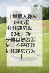举报人称& 034;超红线建房& 034;！新宁县自然资源局：不存在超红线建房行为