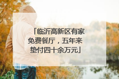 临沂高新区有家免费餐厅，五年来垫付四十余万元