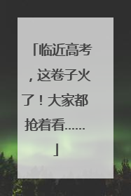 临近高考，这卷子火了！大家都抢着看……