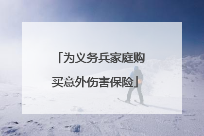 为义务兵家庭购买意外伤害保险