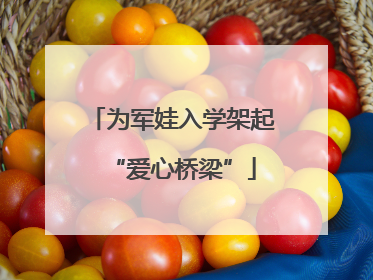 为军娃入学架起“爱心桥梁”
