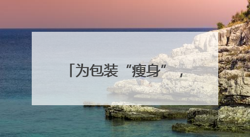 为包装“瘦身”，快递企业各出奇招