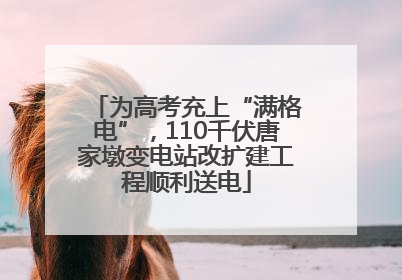 为高考充上“满格电”，110千伏唐家墩变电站改扩建工程顺利送电
