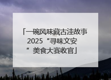 一碗风味藏古洼故事 2025“寻味文安”美食大赛收官