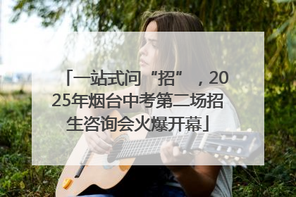 一站式问“招”，2025年烟台中考第二场招生咨询会火爆开幕
