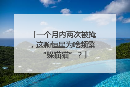 一个月内两次被掩，这颗恒星为啥频繁“躲猫猫”？