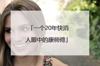 一个20年快消人眼中的康师傅