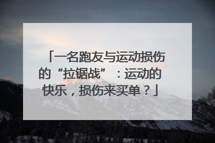 一名跑友与运动损伤的“拉锯战”：运动的快乐，损伤来买单？