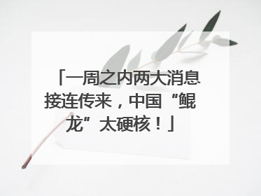 一周之内两大消息接连传来，中国“鲲龙”太硬核！
