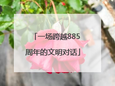 一场跨越885周年的文明对话