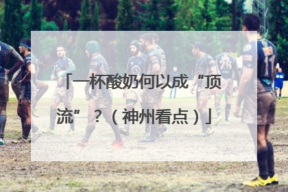 一杯酸奶何以成“顶流”？（神州看点）