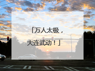 万人太极，大连武动！