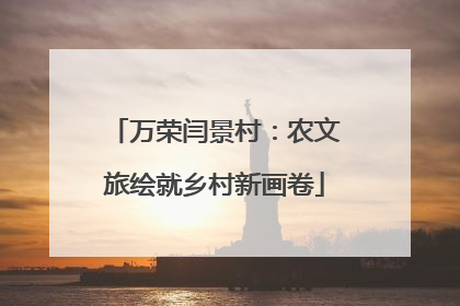 万荣闫景村：农文旅绘就乡村新画卷