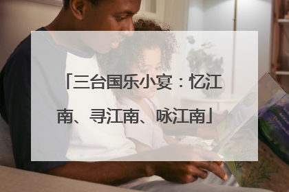 三台国乐小宴：忆江南、寻江南、咏江南