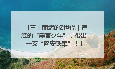 三十而熠的Z世代｜曾经的“黑客少年”，带出一支“网安铁军”！