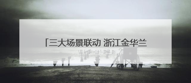 三大场景联动 浙江金华兰溪青年夜校2.0版来了