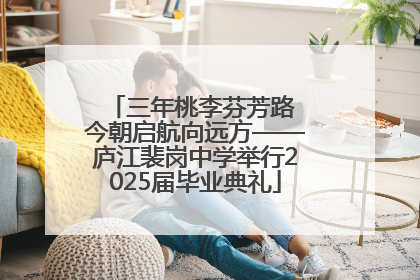 三年桃李芬芳路 今朝启航向远方——庐江裴岗中学举行2025届毕业典礼