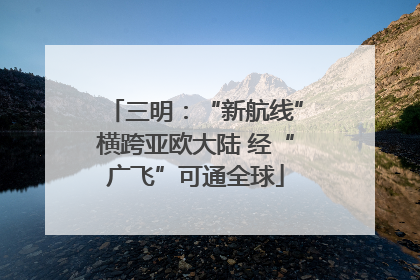 三明：“新航线”横跨亚欧大陆 经“广飞”可通全球