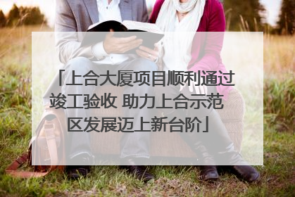 上合大厦项目顺利通过竣工验收 助力上合示范区发展迈上新台阶