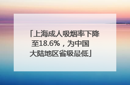 上海成人吸烟率下降至18.6%，为中国大陆地区省级最低