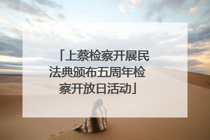 上蔡检察开展民法典颁布五周年检察开放日活动