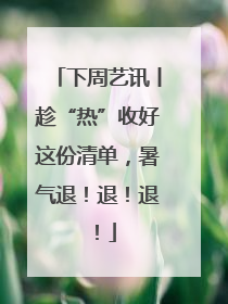 下周艺讯丨趁“热”收好这份清单，暑气退！退！退！
