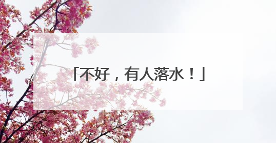 不好，有人落水！