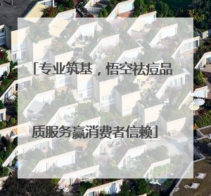 专业筑基，悟空祛痘品质服务赢消费者信赖