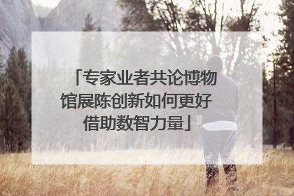 专家业者共论博物馆展陈创新如何更好借助数智力量