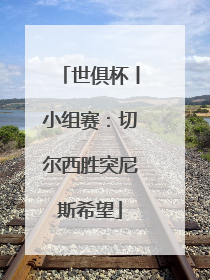 世俱杯丨小组赛：切尔西胜突尼斯希望