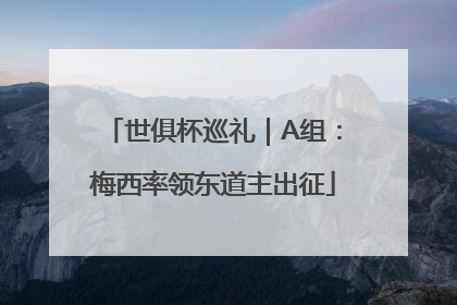 世俱杯巡礼｜A组：梅西率领东道主出征