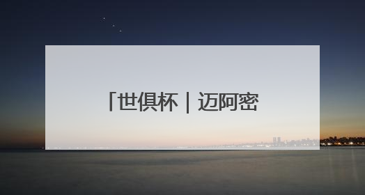 世俱杯｜迈阿密国际、帕尔梅拉斯携手晋级16强