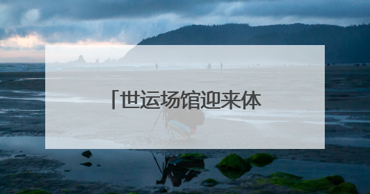 世运场馆迎来体验官“探秘”香城软式曲棍球场馆