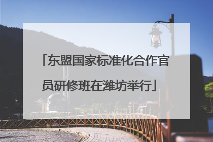 东盟国家标准化合作官员研修班在潍坊举行
