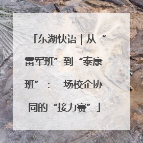 东湖快语｜从“雷军班”到“泰康班”：一场校企协同的“接力赛”