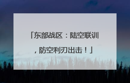 东部战区：陆空联训，防空利刃出击！