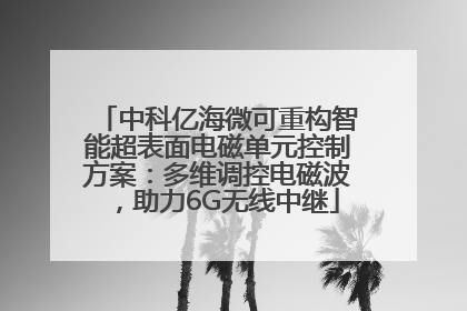 中科亿海微可重构智能超表面电磁单元控制方案：多维调控电磁波，助力6G无线中继