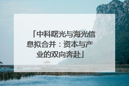 中科曙光与海光信息拟合并：资本与产业的双向奔赴