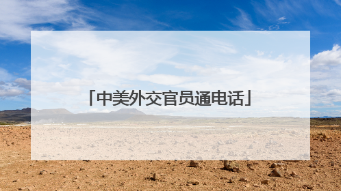 中美外交官员通电话
