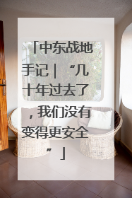 中东战地手记｜“几十年过去了，我们没有变得更安全”