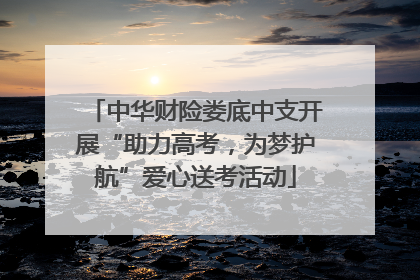 中华财险娄底中支开展“助力高考，为梦护航”爱心送考活动
