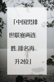 中国男排世联赛两连胜 排名再升2位
