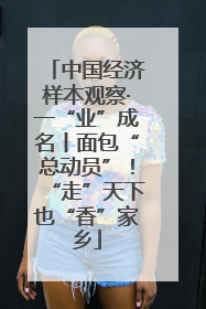 中国经济样本观察·一“业”成名丨面包“总动员”！“走”天下也“香”家乡