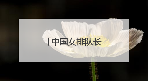 中国女排队长龚翔宇，加盟美国女排联赛