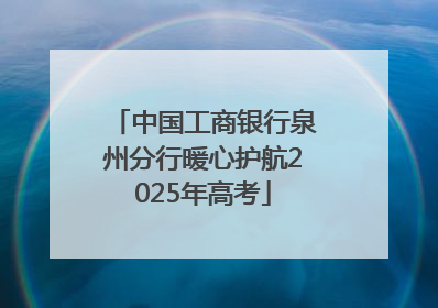 中国工商银行泉州分行暖心护航2025年高考