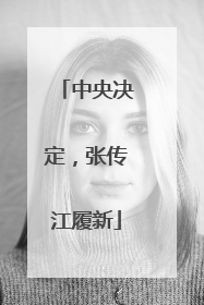 中央决定，张传江履新