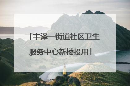 丰泽一街道社区卫生服务中心新楼投用