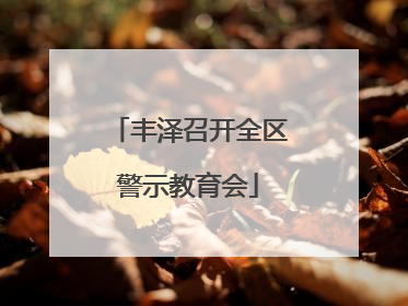 丰泽召开全区警示教育会