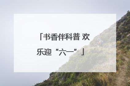 书香伴科普 欢乐迎“六一”