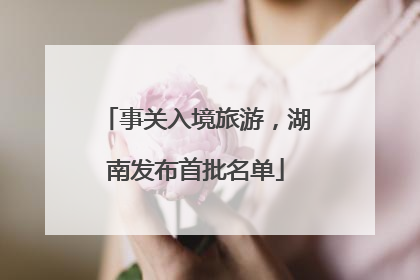事关入境旅游，湖南发布首批名单